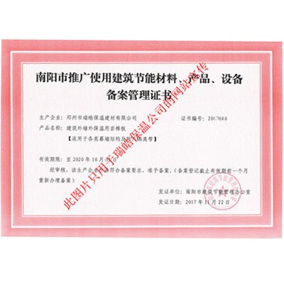 南陽市推廣使用建筑節(jié)能材料、產(chǎn)品、設(shè)備備案管理證書