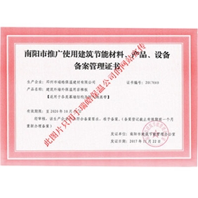 南陽市推廣使用建筑節(jié)能材料、產(chǎn)品、設(shè)備備案管理證書