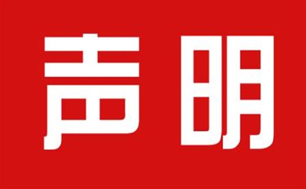 關(guān)于本公司極限化違禁詞的聲明！